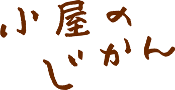 小屋のじかん